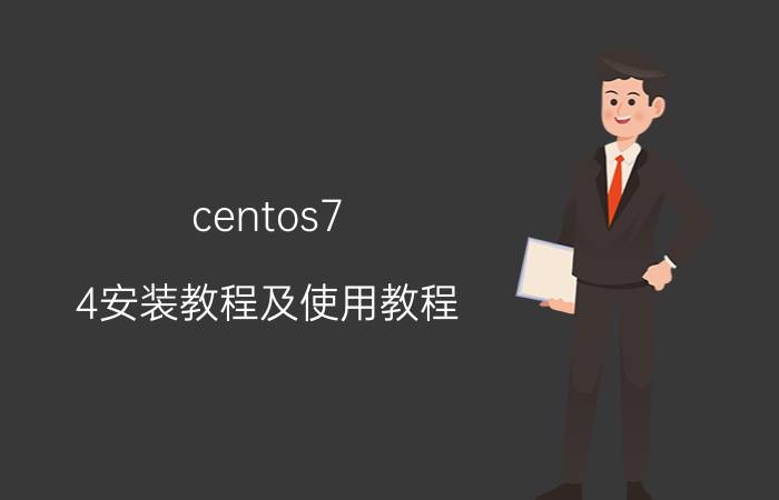 centos7.4安装教程及使用教程 【CentOS 7】如何安装图形界面？